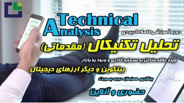 دوره آموزشی تحلیل تکنیکال (مقدماتی)
