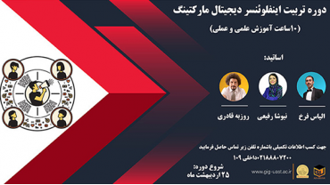 دوره تربیت اینفلوئنسر 