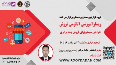 وبینار آموزشی آناتومی فروش