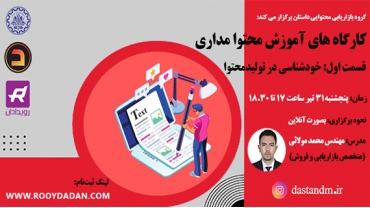 کارگاه آموزشی خودشناسی در تولید محتوا