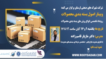 وبینار اصول بسته بندی محصولات