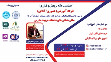 چالش های مالیاتی شرکتها ی دانش بنیان و استارت آپ ها