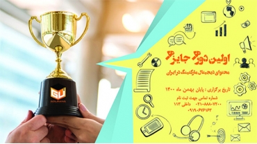 اولین دوره جایزه محتوای دیجیتال مارکتینگ ایران