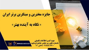 جایزه مخترعین و مبتکرین برتر