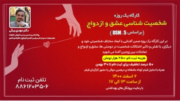 همایش شخصیت شناسی عشق و ازدواج