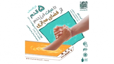 کارگاه 5 قدم تا نجات فرزندم از فضای مجازی