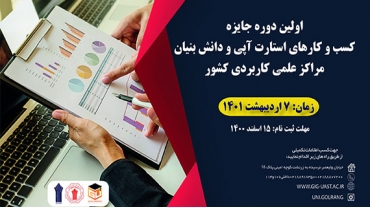 اولین دوره جایزه کسب و کارهای استارت آپی ودانش بنیان مراکز علمی و کابردی