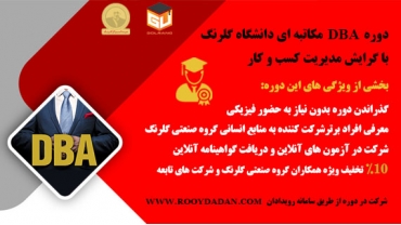 دوره DBA مکاتبه ای دانشگاه گلرنگ