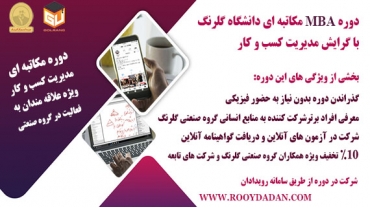 دوره MBA مکاتبه ای دانشگاه گلرنگ