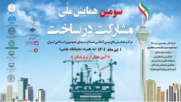 سومین همایش ملی مشارکت در ساخت
