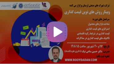 ویدئو روش های نوین قیمت گذاری