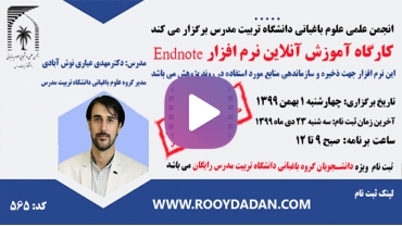 ویدیو کارگاه آموزش آنلاین نرم افزار Endnote