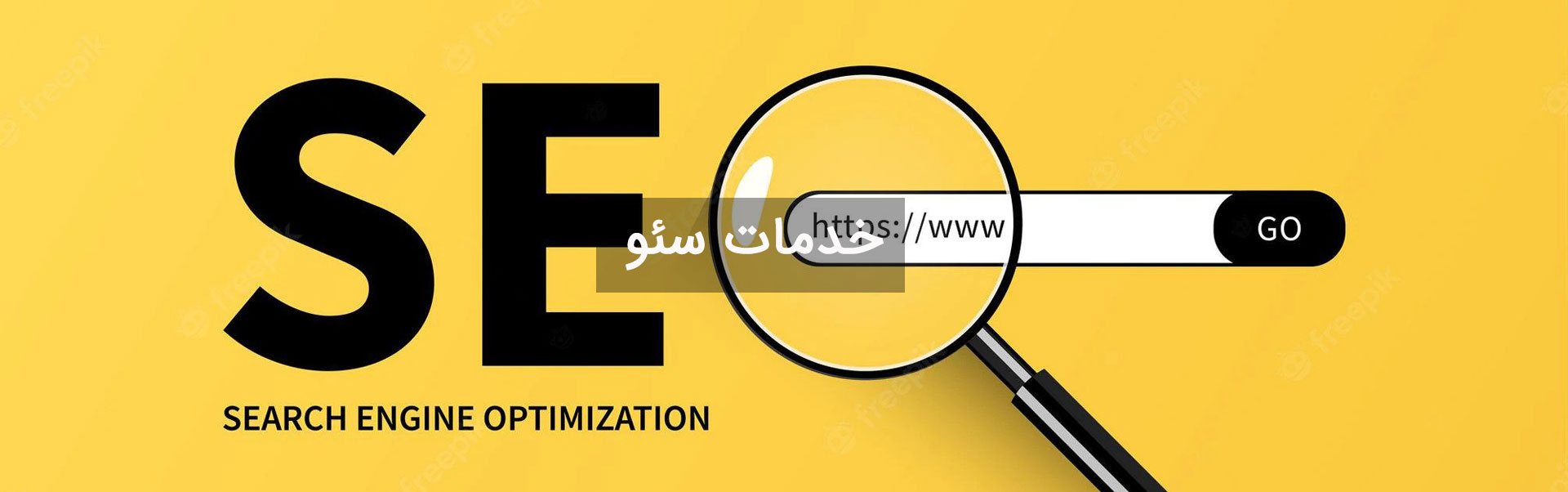 بهینه سازی سئو