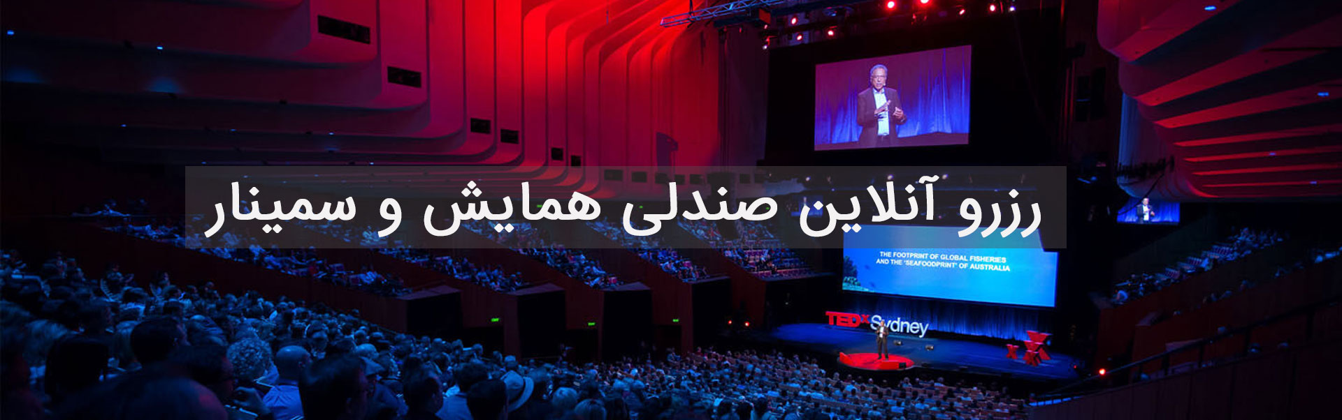 فروش و رزرو بلیط آنلاین رویداد و همایش فروش و رزرو بلیط آنلاین رویداد